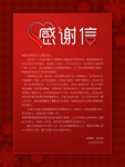 感谢信