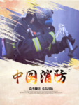 中国消防