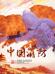 中国消防