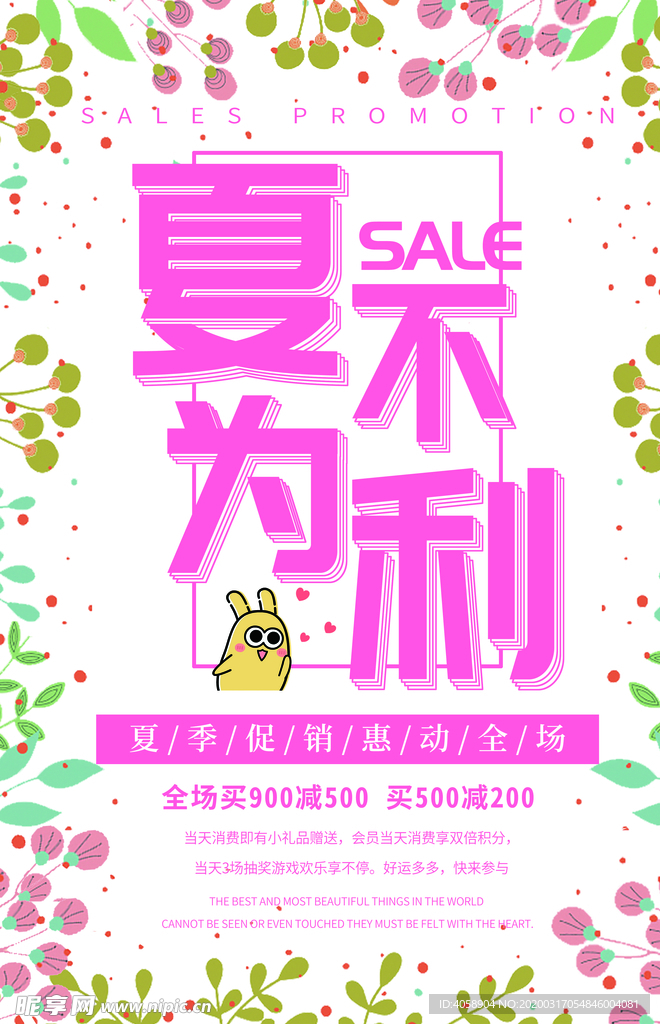 夏不为利