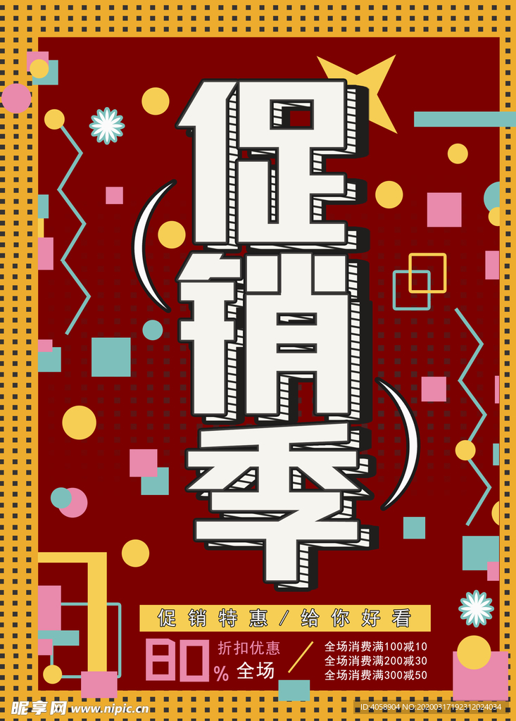 促销季