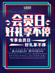 会员日