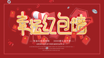 幸运红包墙