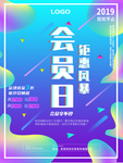 会员日