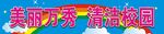 学校横幅