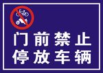 门前禁止停车