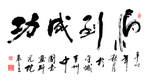 马到成功