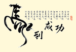 马到成功