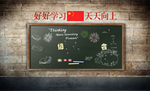 怀旧黑板
