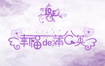 幸福的蒲公英