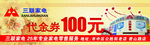 三联家电代金券