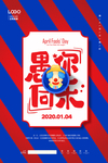 愚人节
