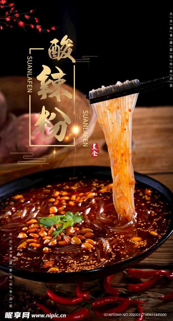 酸辣粉