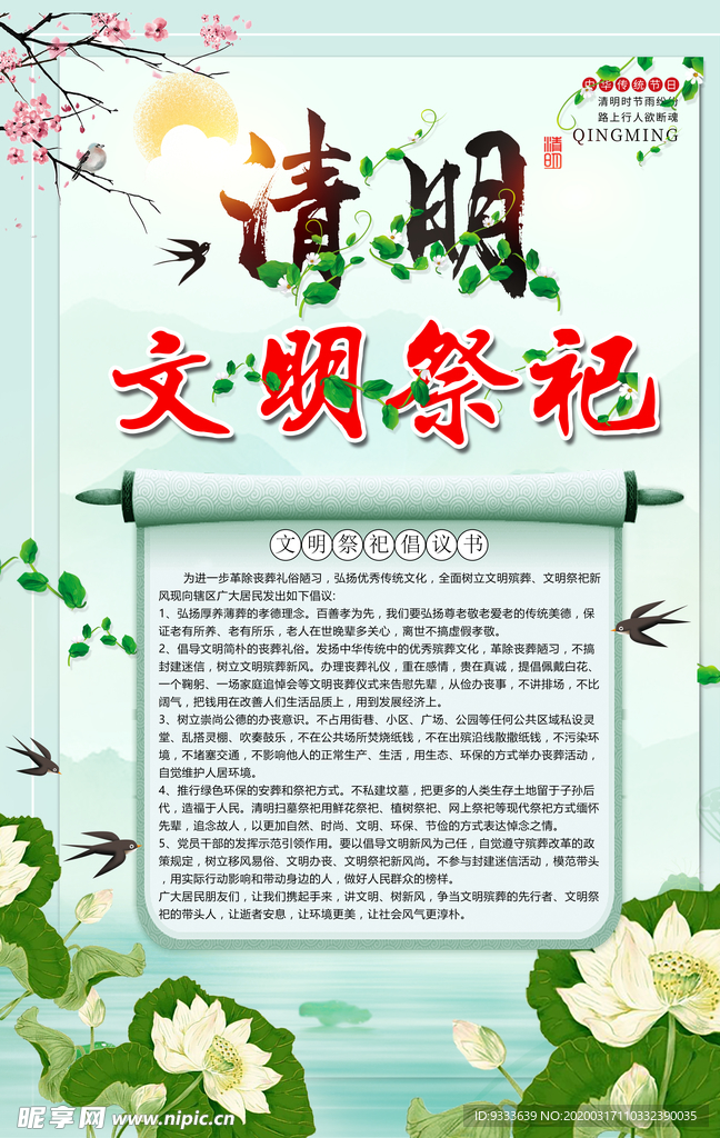 文明祭祀