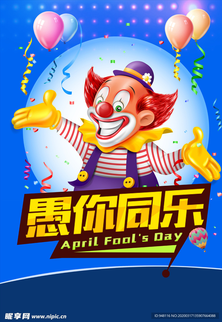 愚你同乐  愚人节海报