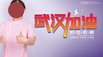 武汉加油抗击疫情