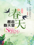 春季万物复苏季