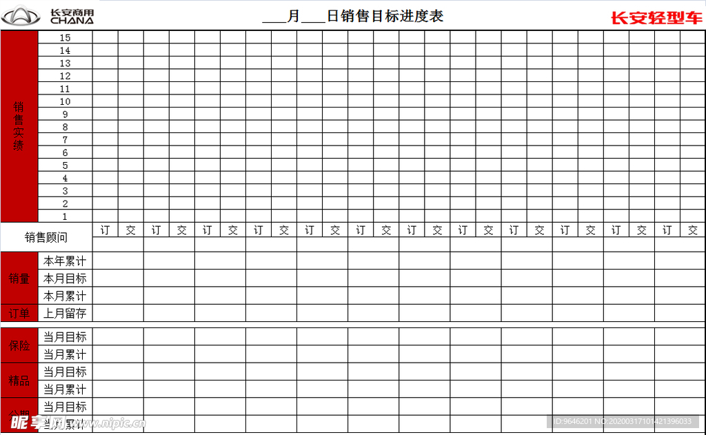 销售目标进度表