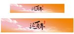 延百年