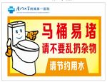 马桶提示