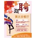 餐厅招聘
