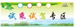 试驾