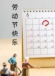 劳动节