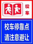 校车停靠点 请注意避让