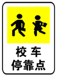 校车停靠点