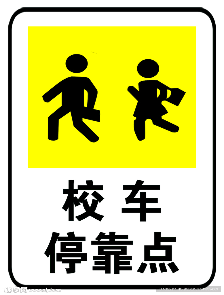 校车停靠点