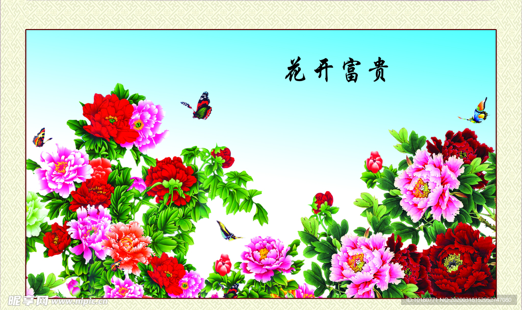 花开富贵中堂画