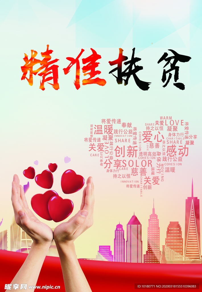精准扶贫