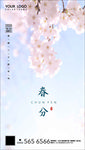 春分