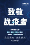 致敬战役者 文字海报