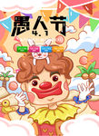 愚人节 借势海报