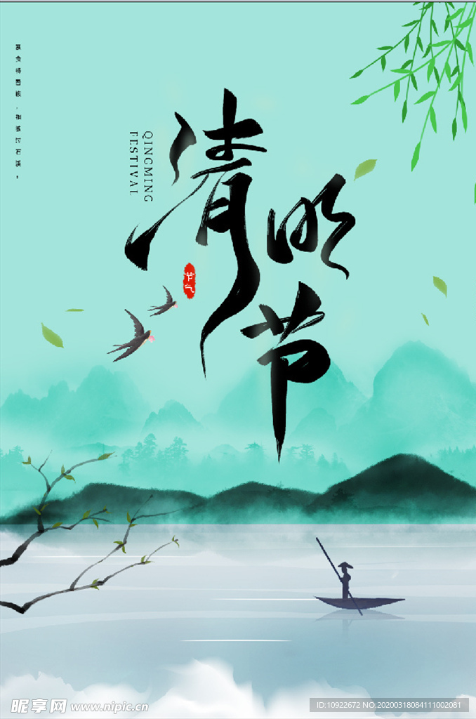 清明节 海报