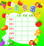 学校一周 食谱