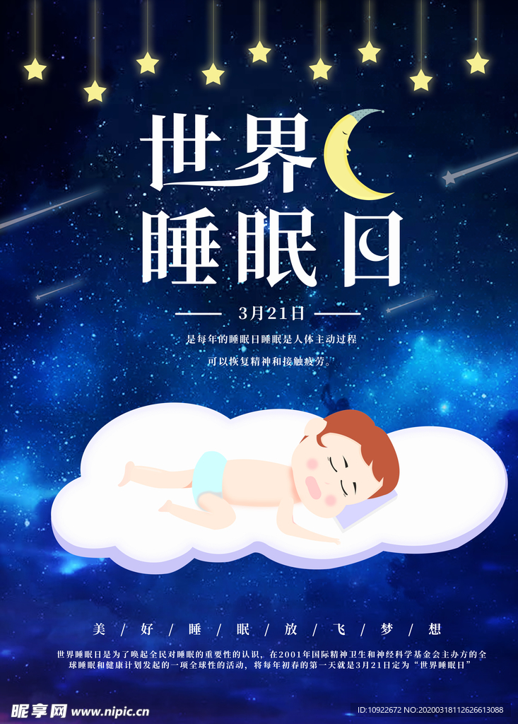 世界睡眠日 微信海报