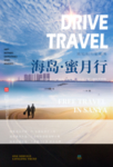 旅行社蜜月 海报
