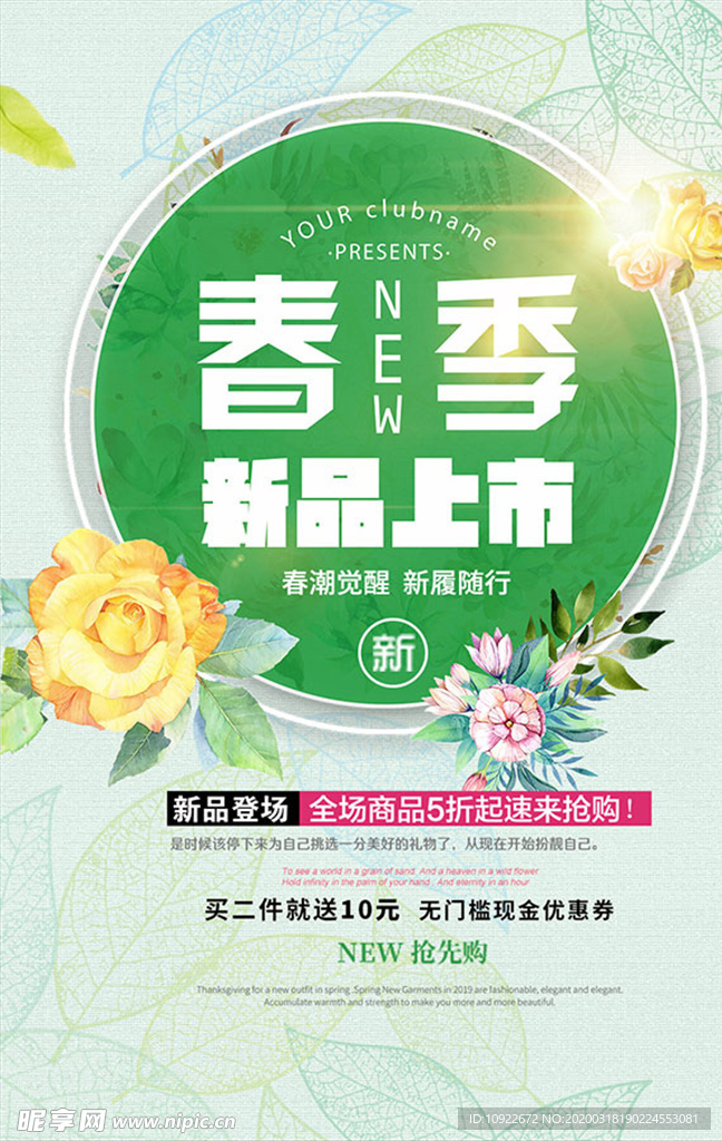 春季新品上市 宣传海报