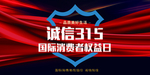 诚信315  海报