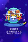 开学季特惠 促销广告海报