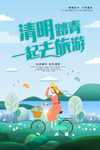 清明踏青 旅行海报