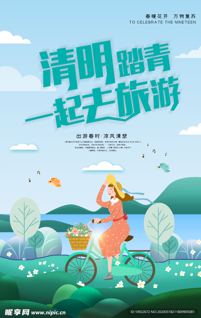 清明踏青 旅行海报