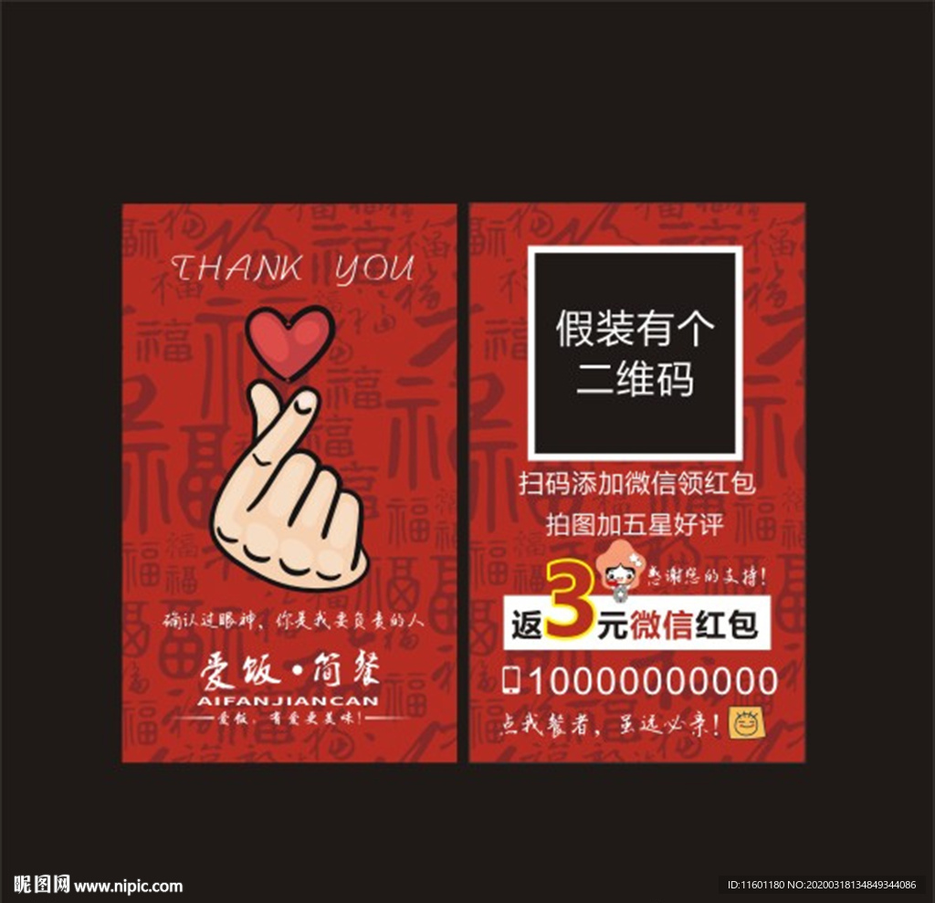 爱饭简餐外卖好评卡