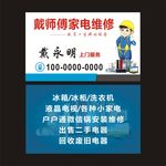 戴师傅家电维修