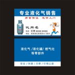 专业液化气销售名片