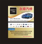 永顺汽修名片
