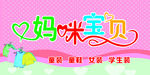 妈咪宝贝