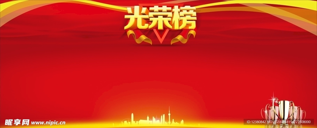 光荣榜